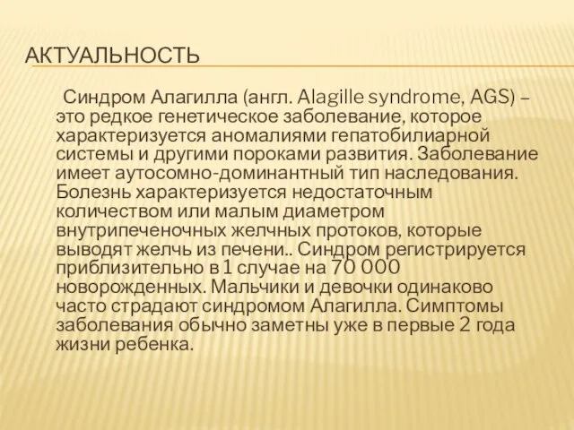 АКТУАЛЬНОСТЬ Синдром Алагилла (англ. Alagille syndrome, AGS) – это редкое генетическое заболевание,