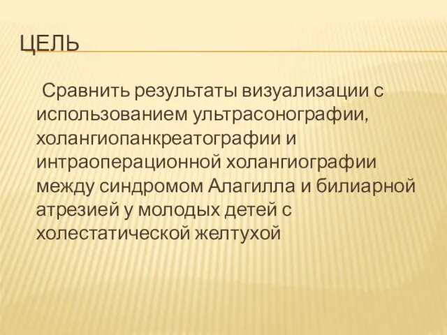 ЦЕЛЬ Сравнить результаты визуализации с использованием ультрасонографии, холангиопанкреатографии и интраоперационной холангиографии между