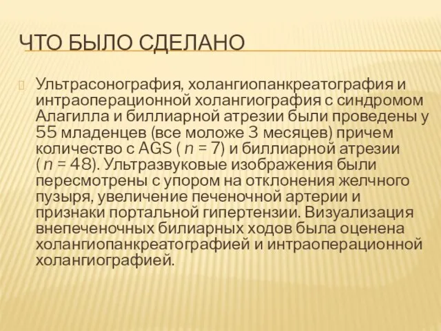 ЧТО БЫЛО СДЕЛАНО Ультрасонография, холангиопанкреатография и интраоперационной холангиография с синдромом Алагилла и