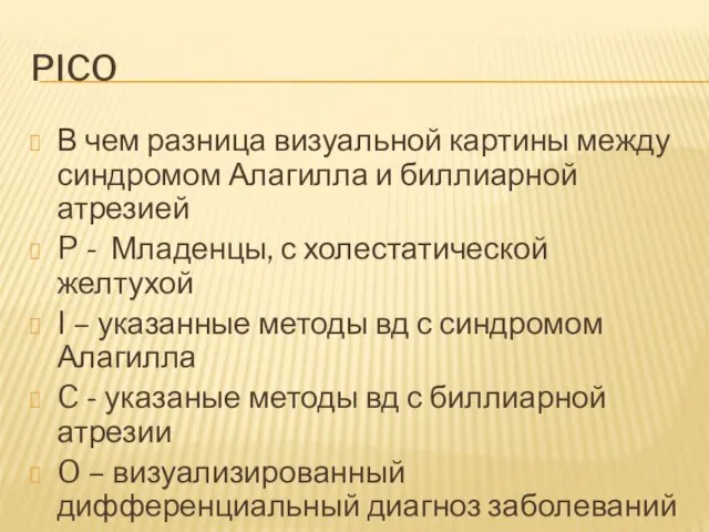 PICO В чем разница визуальной картины между синдромом Алагилла и биллиарной атрезией