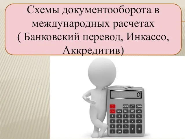 Схемы документооборота в международных расчетах ( Банковский перевод, Инкассо, Аккредитив)