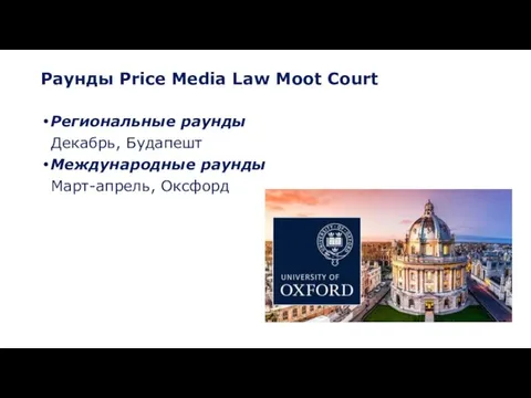 Раунды Price Media Law Moot Court Региональные раунды Декабрь, Будапешт Международные раунды Март-апрель, Оксфорд