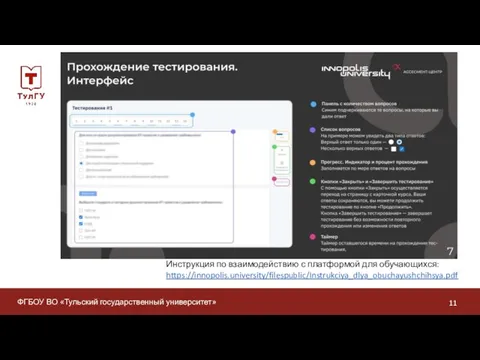 ФГБОУ ВО «Тульский государственный университет» Инструкция по взаимодействию с платформой для обучающихся: https://innopolis.university/filespublic/Instrukciya_dlya_obuchayushchihsya.pdf