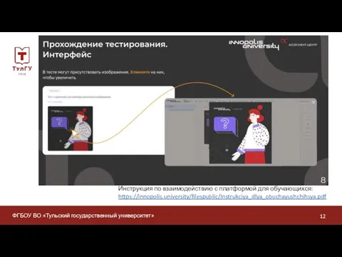 ФГБОУ ВО «Тульский государственный университет» Инструкция по взаимодействию с платформой для обучающихся: https://innopolis.university/filespublic/Instrukciya_dlya_obuchayushchihsya.pdf