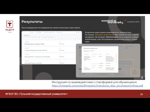 ФГБОУ ВО «Тульский государственный университет» Инструкция по взаимодействию с платформой для обучающихся: https://innopolis.university/filespublic/Instrukciya_dlya_obuchayushchihsya.pdf