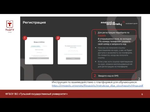 ФГБОУ ВО «Тульский государственный университет» Инструкция по взаимодействию с платформой для обучающихся: https://innopolis.university/filespublic/Instrukciya_dlya_obuchayushchihsya.pdf