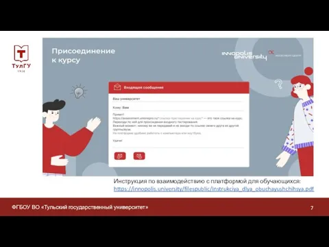ФГБОУ ВО «Тульский государственный университет» Инструкция по взаимодействию с платформой для обучающихся: https://innopolis.university/filespublic/Instrukciya_dlya_obuchayushchihsya.pdf