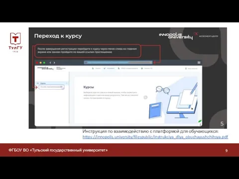 ФГБОУ ВО «Тульский государственный университет» Инструкция по взаимодействию с платформой для обучающихся: https://innopolis.university/filespublic/Instrukciya_dlya_obuchayushchihsya.pdf