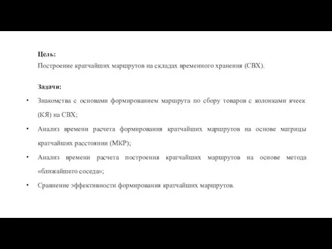 Задачи: Знакомства с основами формированием маршрута по сбору товаров с колонками ячеек