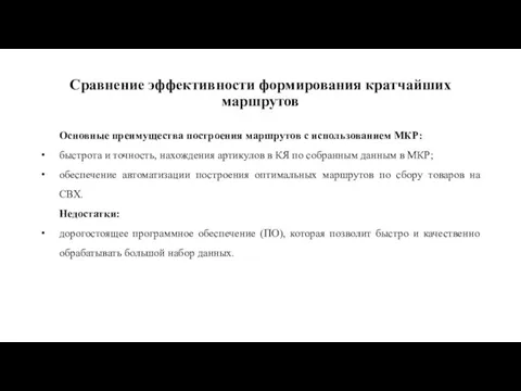 Сравнение эффективности формирования кратчайших маршрутов Основные преимущества построения маршрутов с использованием МКР: