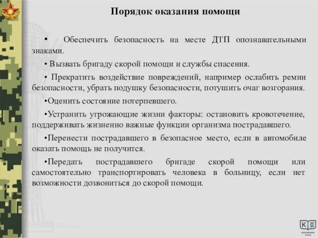 Порядок оказания помощи • Обеспечить безопасность на месте ДТП опознавательными знаками. •