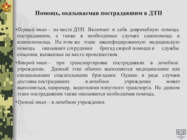 Помощь, оказываемая пострадавшим в ДТП Первый этап – на месте ДТП. Включает