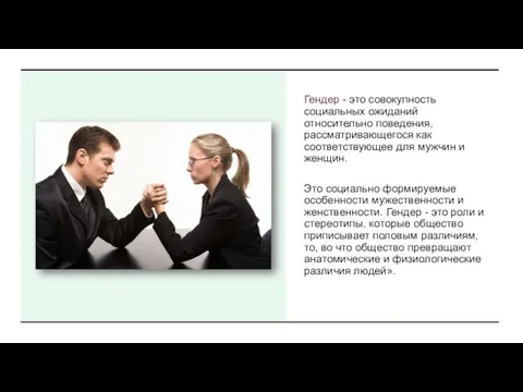 Гендер - это совокупность социальных ожиданий относительно поведения, рассматривающегося как соответствующее для