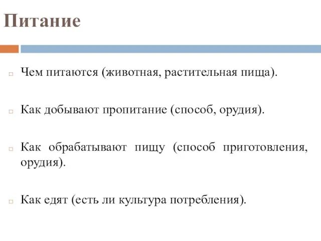 Питание Чем питаются (животная, растительная пища). Как добывают пропитание (способ, орудия). Как