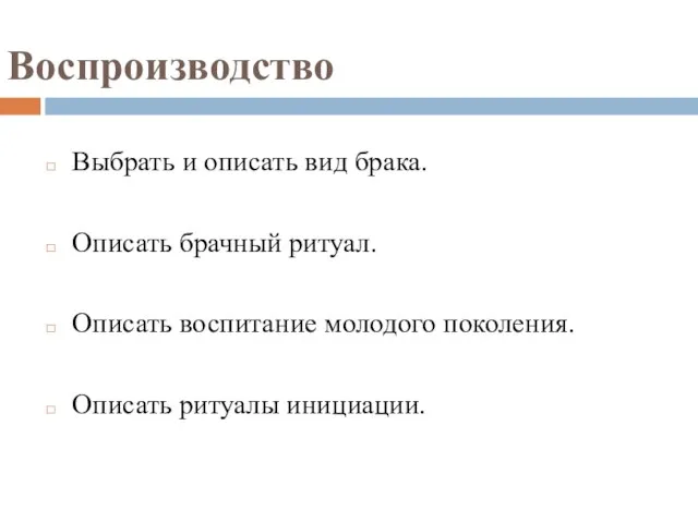 Воспроизводство Выбрать и описать вид брака. Описать брачный ритуал. Описать воспитание молодого поколения. Описать ритуалы инициации.