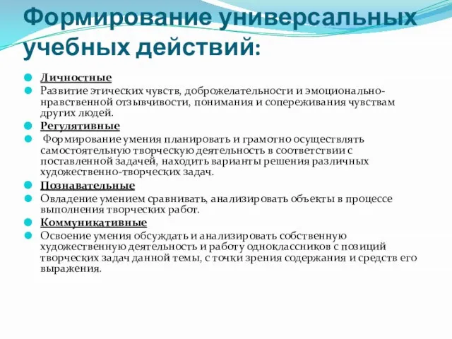 Формирование универсальных учебных действий: Личностные Развитие этических чувств, доброжелательности и эмоционально-нравственной отзывчивости,