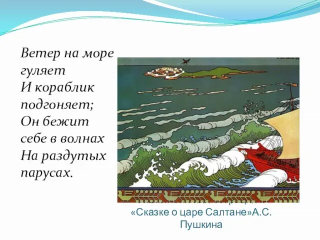 И.Билибин иллюстрация к «Сказке о царе Салтане»А.С.Пушкина Ветер на море гуляет И