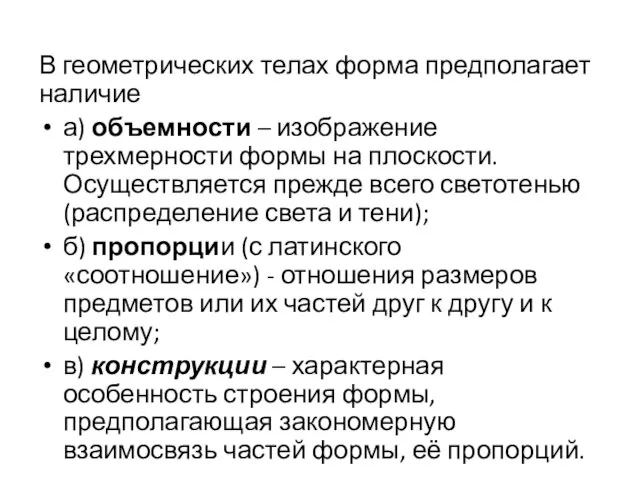 В геометрических телах форма предполагает наличие а) объемности – изображение трехмерности формы