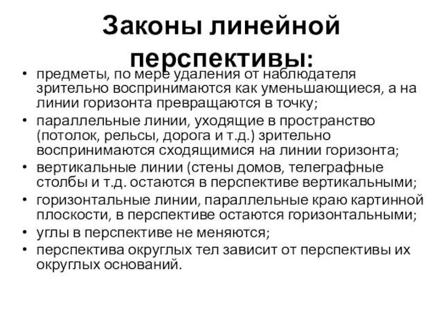 Законы линейной перспективы: предметы, по мере удаления от наблюдателя зрительно воспринимаются как