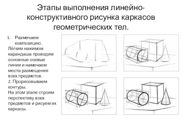 Этапы выполнения линейно-конструктивного рисунка каркасов геометрических тел. Размечаем композицию. Лёгким нажимом карандаша