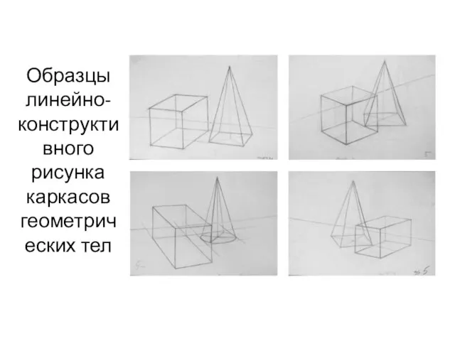 Образцы линейно-конструктивного рисунка каркасов геометрических тел