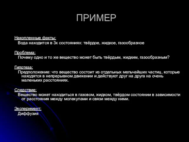 ПРИМЕР Накопленные факты: Вода находится в 3х состояниях: твёрдое, жидкое, газообразное Проблема: