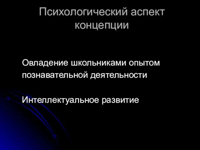 Психологический аспект концепции Овладение школьниками опытом познавательной деятельности Интеллектуальное развитие