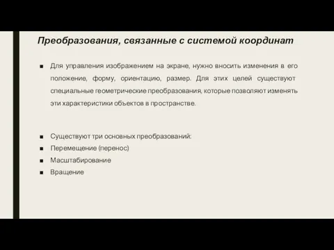 Преобразования, связанные с системой координат Для управления изображением на экране, нужно вносить