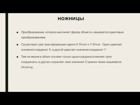 ножницы Преобразование, которое наклоняет форму объекта, называется сдвиговым преобразованием. Существуют две трансформации