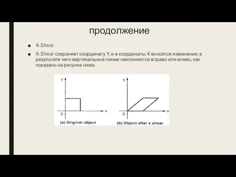 продолжение X-Shear X-Shear сохраняет координату Y, и в координаты X вносятся изменения,