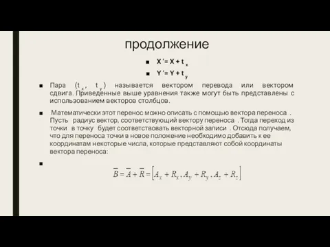 продолжение X ‘= X + t x Y ‘= Y + t