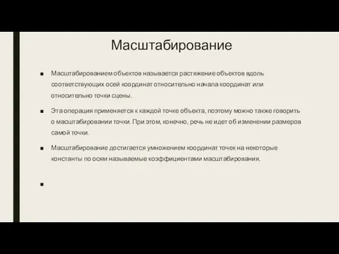 Масштабирование Масштабированием объектов называется растяжение объектов вдоль соответствующих осей координат относительно начала