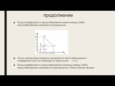 продолжение Когда коэффициенты масштабирования равны между собой, масштабирование называется однородным. После применения