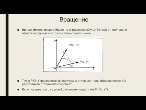 Вращение Вращение это поворот объект на определенный угол θ (тета) относительно начала