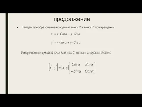 продолжение Найдем преобразование координат точки Р в точку P’ при вращении.