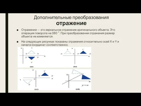 Дополнительные преобразования отражение Отражение — это зеркальное отражение оригинального объекта. Это операция