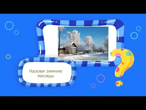 Назови зимние месяцы