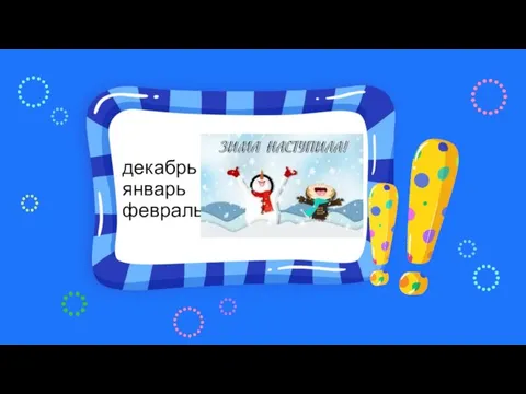 декабрь январь февраль