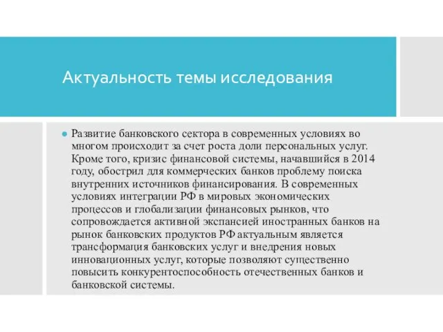 Актуальность темы исследования Развитие банковского сектора в современных условиях во многом происходит