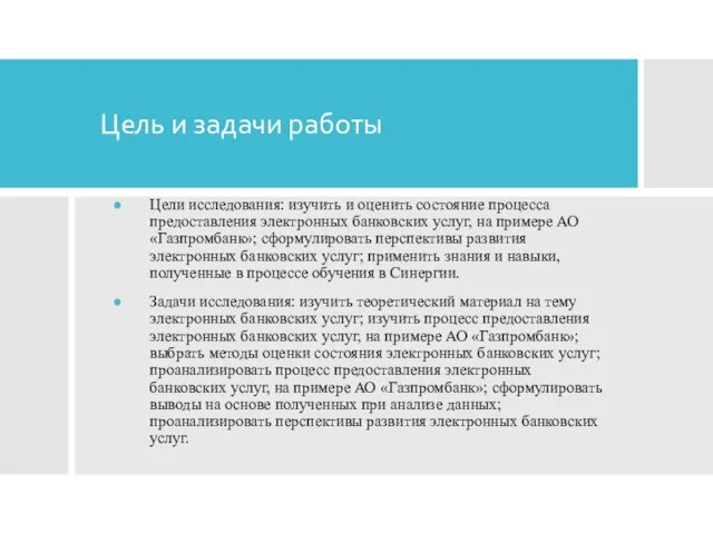 Цель и задачи работы Цели исследования: изучить и оценить состояние процесса предоставления