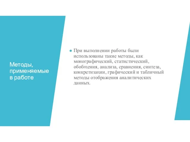 Методы, применяемые в работе При выполнении работы были использованы такие методы, как