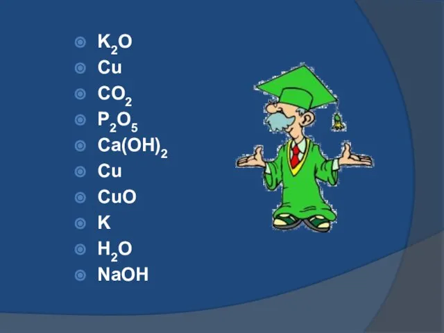 K2O Cu CO2 P2O5 Ca(OH)2 Cu CuO K H2O NaOН