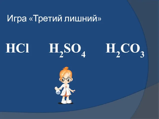 Игра «Третий лишний» HCl H2SO4 Н2СО3