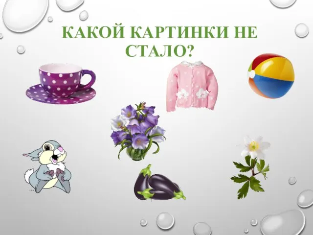 КАКОЙ КАРТИНКИ НЕ СТАЛО?