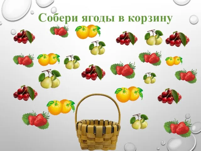 Собери ягоды в корзину