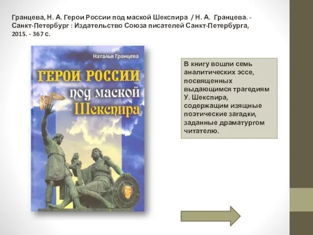 В книгу вошли семь аналитических эссе, посвященных выдающимся трагедиям У. Шекспира, содержащим