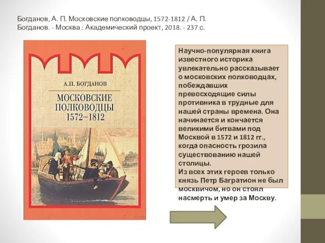 Научно-популярная книга известного историка увлекательно рассказывает о московских полководцах, побеждавших превосходящие силы