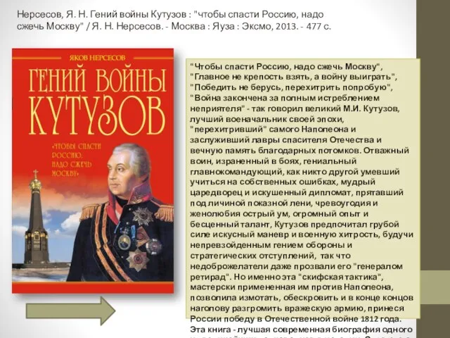 "Чтобы спасти Россию, надо сжечь Москву", "Главное не крепость взять, а войну