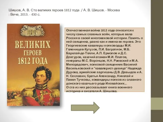 Шишов, А. В. Сто великих героев 1812 года / А. В. Шишов.