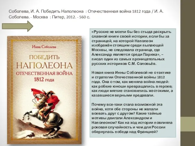 Соболева, И. А. Победить Наполеона : Отечественная война 1812 года / И.